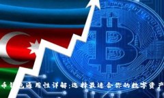 各种加密币钱包通用性详
