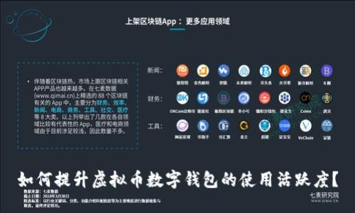 如何提升虚拟币数字钱包的使用活跃度？