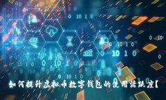如何提升虚拟币数字钱包