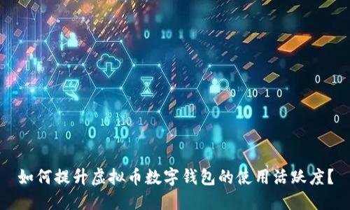 如何提升虚拟币数字钱包的使用活跃度？
