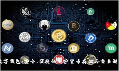 币安数字钱包：安全、便捷的加密货币存储与交易解决方案