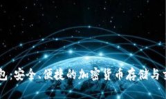 币安数字钱包：安全、便