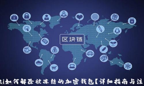 
bianoti如何解除被冻结的加密钱包？详细指南与注意事项
