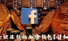 bianoti如何解除被冻结的加