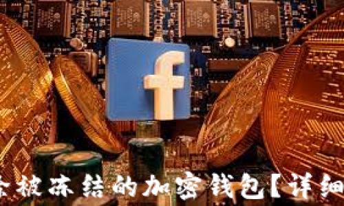 
bianoti如何解除被冻结的加密钱包？详细指南与注意事项