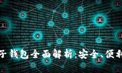 数字货币电子钱包全面解析：安全、便利与未来发展