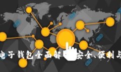 数字货币电子钱包全面解