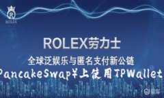 如何在薄饼（PancakeSwap）上
