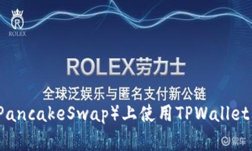 如何在薄饼（PancakeSwap）上使用TPWallet购买加密货币