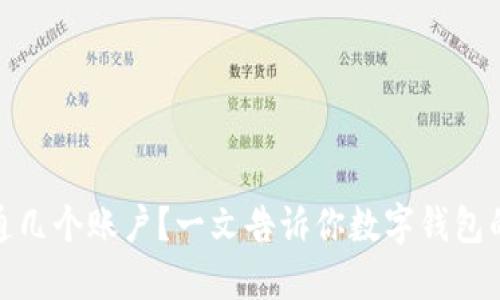 数字钱包开通几个账户？一文告诉你数字钱包的使用与管理