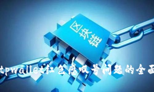 解决tpwallet红色感叹号问题的全面指南