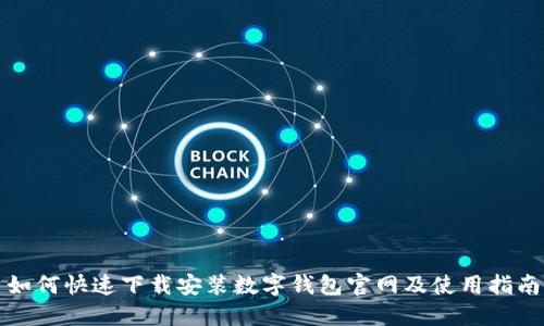 如何快速下载安装数字钱包官网及使用指南
