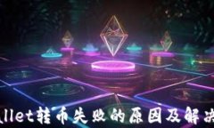 tpwallet转币失败的原因及解