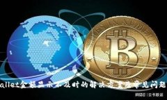 TPWallet金额显示不及时的解