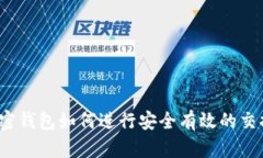 加密钱包如何进行安全有