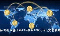 如何将币安上的ETH提到T