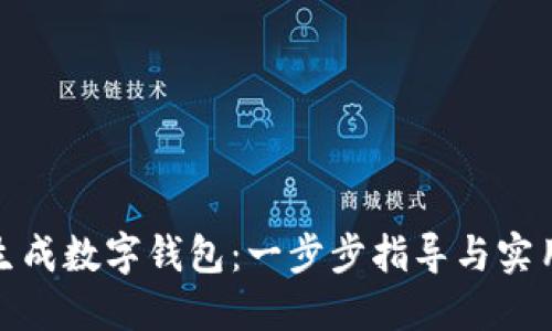 如何生成数字钱包：一步步指导与实用建议