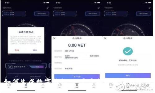 如何生成数字钱包：一步步指导与实用建议