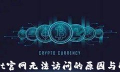 TPWallet官网无法访问的原因