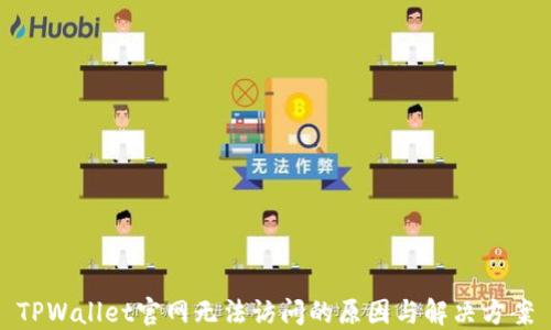 
TPWallet官网无法访问的原因与解决方案