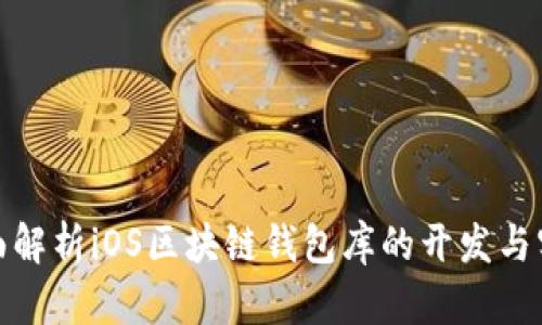 全面解析iOS区块链钱包库的开发与实现