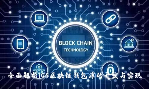 全面解析iOS区块链钱包库的开发与实现