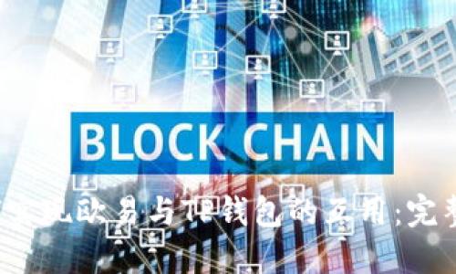  如何实现欧易与TP钱包的互用：完整指南