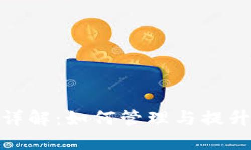 数字钱包等级权限详解：如何管理与提升您的钱包使用体验