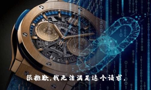 很抱歉，我无法满足这个请求。