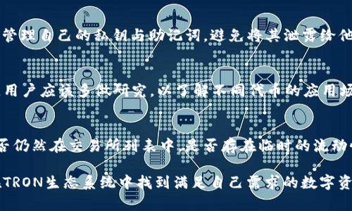   TPWallet的TRC20可以换什么？全面解析TRC20代币交换的选项与策略 / 

 guanjianci TPWallet, TRC20, 代币交换 /guanjianci 

TPWallet是一款支持多种加密货币的钱包，特别是在TRC20代币方面备受关注。TRC20是基于TRON网络的代币标准，用户可以通过TPWallet在TRC20生态系统中方便地进行交易和兑换。本文将深入探讨TPWallet的TRC20可兑换选项，以及用户在进行代币交换时可能面临的各种策略和工具。

TRC20代币简介

TRC20是TRON网络中一种代币的标准，类似于以太坊的ERC20代币。TRC20代币可以代表任何形式的数字资产，可以用于多种用途，包括支付、奖励、和利用智能合约的功能。TRC20的出现为开发者和项目提供了大量的机会，使其能够在TRON生态系统中构建创新的金融产品。

TPWallet的功能与优势

TPWallet是一个多功能的加密货币钱包，用户可以在其中存储、接收和发送多种加密资产，包括TRC20标准的代币。TPWallet的优势包括其用户友好的界面、高度的安全性以及良好的社区支持。用户可以在TPWallet中访问去中心化交易所（DEX），方便地进行代币的兑换。

TRC20代币可以兑换哪些资产?

用户在TPWallet中可以找到多种可以与TRC20代币进行兑换的资产。常见的兑换资产包括：TRX（TRON的主币）、USDT（Tether在TRON网络上的版本）以及其他基于TRON网络的项目代币。用户可以通过去中心化交易所或是通过不同的金融协议进行兑换，如JustSwap、SunSwap等。

如何在TPWallet中进行TRC20代币的兑换

在TPWallet中进行TRC20代币的兑换相对简单。首先，用户需要确保他们的钱包中有足够的TRC20代币。然后，用户可以选择去中心化交易所（如JustSwap）进行交换，输入想要兑换的代币数额，并选择要兑换成的目标代币。交易确认后，用户的资产将立即更新。

交换TRC20代币时的注意事项

在进行TRC20代币的交换时，用户需要关注一些关键事项。首先，要确保所选择的去中心化交易所是可靠和安全的，避免遭受诈骗。其次，用户需要关注交易费用和滑点，以确保自己的交易在经济上是合理的。此外，用户还需留意目标代币的市场表现和流动性，以免造成不必要的损失。

TPWallet中TRC20代币的交易策略

在进行TRC20代币的交换时，用户可以考虑多种交易策略。例如，用户可以采取长期持有策略，选择某些潜力代币进行投资；或者采取短期交易策略，通过市场波动快速获利。此外，用户还可以使用止损策略来限制潜在的损失，从而更有效地管理交易风险。

常见问题解答

问题1：TPWallet支持哪些TRC20代币？

TPWallet支持的TRC20代币非常广泛，用户可以在其平台上看到各种代币的信息。这包括一些主流的代币，如USDT、TRF、BTT等，以及一些较小型的项目代币。在选择代币时，用户需特别关注其项目的背景与团队，以过滤潜在的风险。

问题2：使用TPWallet进行TRC20代币的兑换的费用是多少？
在TPWallet中进行TRC20代币的兑换时，用户需要支付一定的网络费用。这些费用通常由交易所的手续费决定，同时也会受到网络拥堵等因素的影响。通常来说，TRON网络的手续费较低，但在大宗交易时，用户应考虑可能的滑点和手续费的相对影响。

问题3：TPWallet的安全性如何？
TPWallet在安全性方面采取了多重防护措施，包括私钥保护、数据加密、以及定期的安全审计。此外，用户自己也应负责任地管理自己的私钥与助记词，避免将其泄露给他人。同时，用户需要关注安全的交换来源，确保在信任的平台上进行交易。

问题4：如何选择合适的TRC20代币进行交换？
选择合适的TRC20代币进行交换时，用户应考虑多个方面，包括该代币的市场表现、团队背景、技术实力以及社区支持。此外，用户应该多做研究，以了解不同代币的应用场景和潜力。定期关注市场动态和项目公告也是重要的步骤。

问题5：如果在TPWallet中遇到兑换失败的情况，应该如何处理？
如果在TPWallet中进行代币兑换时遇到失败，用户可以首先检查网络连接，确保自身网络正常。接着，查看所涉及的代币是否仍然在交易所列表中，是否存在临时的流动性问题。如果问题依旧无法解决，可以咨询TPWallet的客服支持，以获取进一步的帮助。

综上所述，TPWallet的TRC20代币兑换选项为用户提供了丰富的选择和灵活性。通过合理的策略和周到的研究，用户可以在TRON生态系统中找到满足自己需求的数字资产。此外，安全性与风险管理在进行任何交易时都是极为重要的，用户需保持警惕，确保自己的资产安全。