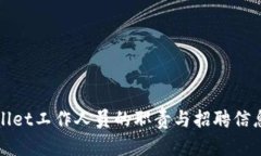 TPWallet工作人员的职责与招