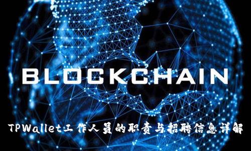 TPWallet工作人员的职责与招聘信息详解