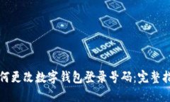 如何更改数字钱包登录号