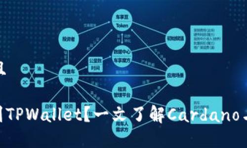 思考一个贴近并且

ADA是否可以提到TPWallet？一文了解Cardano与TPWallet的关系
