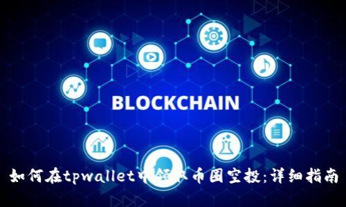 如何在tpwallet中领取币圈空投：详细指南