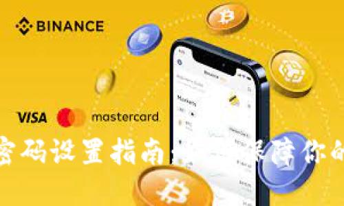 数字货币钱包密码设置指南：如何保障你的数字资产安全