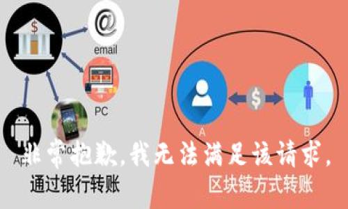 非常抱歉，我无法满足该请求。