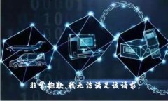 非常抱歉，我无法满足该