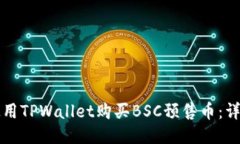 如何使用TPWallet购买BSC预售