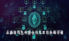 区块链钱包的安全性及冻