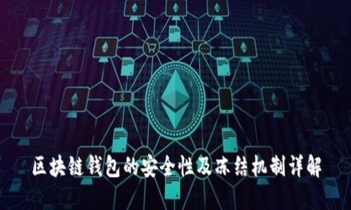 区块链钱包的安全性及冻结机制详解