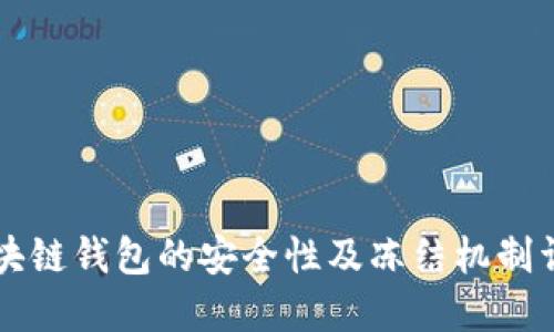 区块链钱包的安全性及冻结机制详解