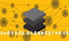 硬件加密货币钱包：安全