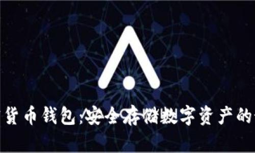 硬件加密货币钱包：安全存储数字资产的最佳选择