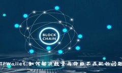 TPWallet：如何解决数量与价