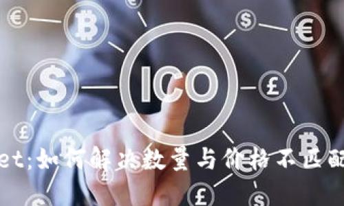 TPWallet：如何解决数量与价格不匹配的问题