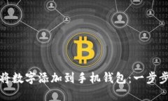 如何将数字添加到手机钱