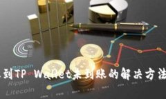 SHIB币转账到TP Wallet未到账
