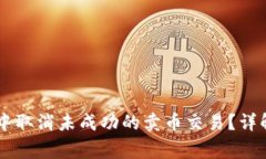 如何在TPWallet中取消未成功