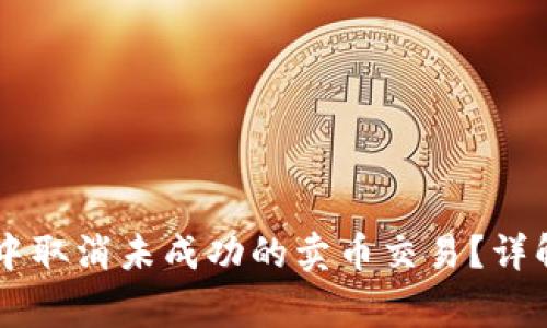 如何在TPWallet中取消未成功的卖币交易？详解步骤与常见问题